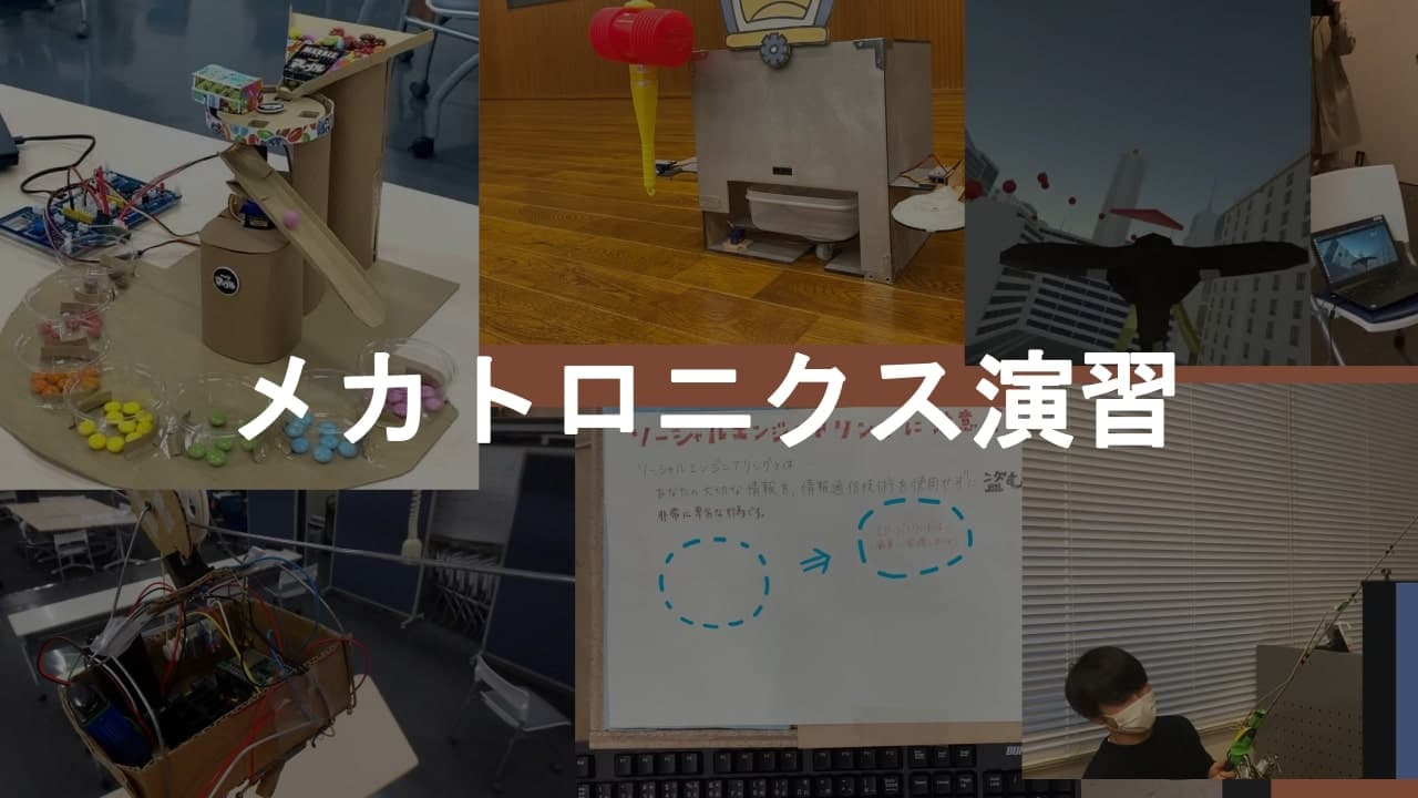 メカトロニクス演習展示